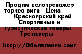   Продам велотренажер торнео вита › Цена ­ 5 000 - Красноярский край Спортивные и туристические товары » Тренажеры   